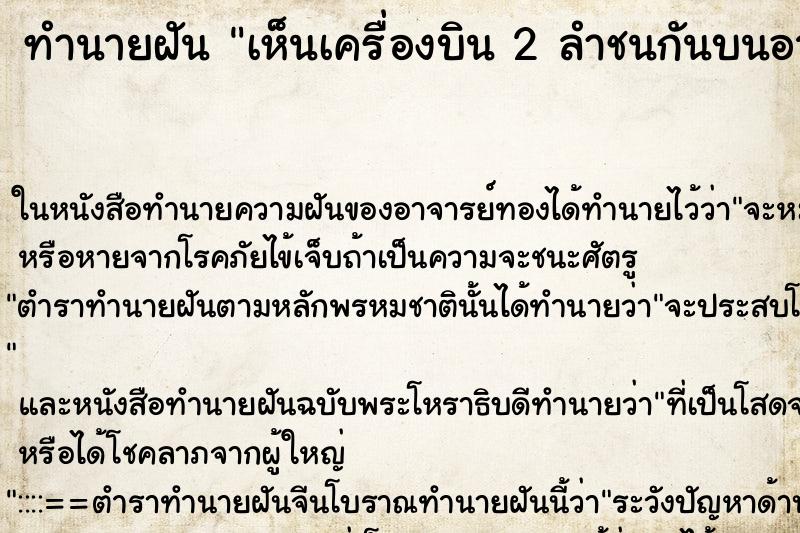 ทำนายฝันเห็นเครื่องบิน2ลำชนกันบนอากาศ ทำนายฝันทำนายฝันเห็นเครื่องบิน2ลำชนกันบนอากาศ